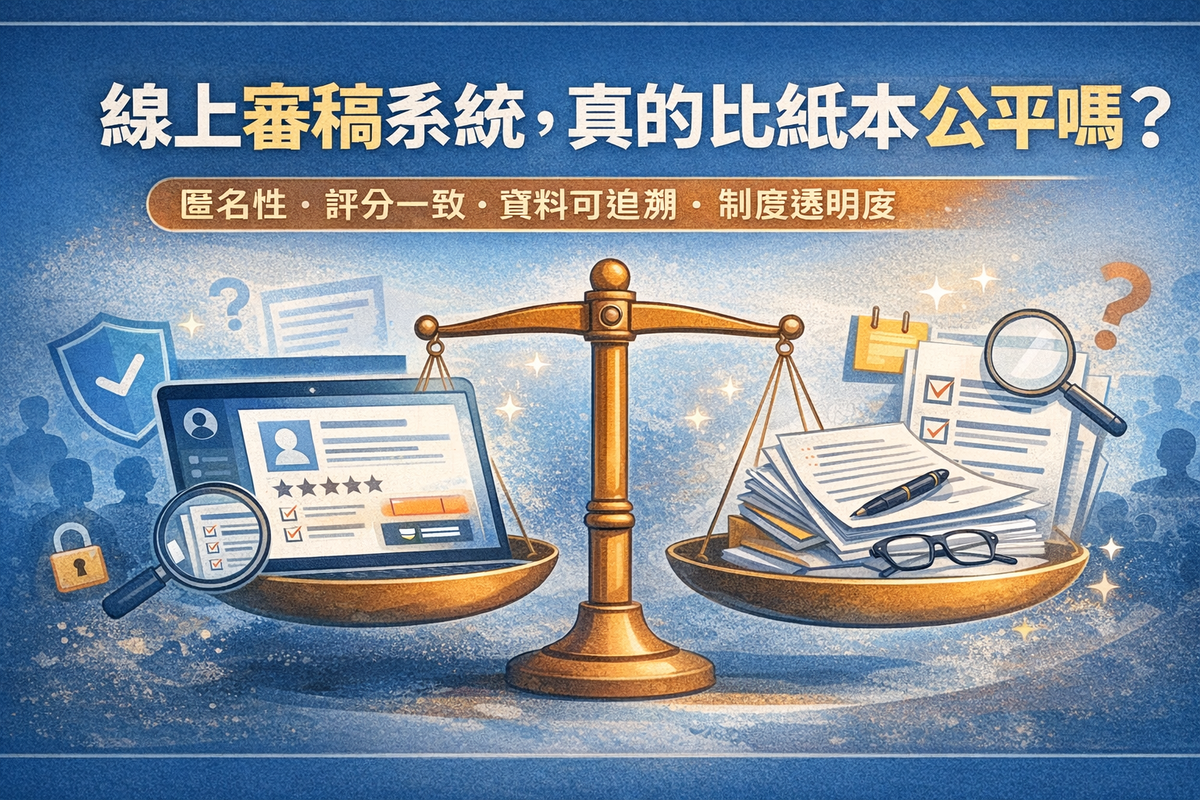 線上審稿系統，真的比紙本公平嗎？