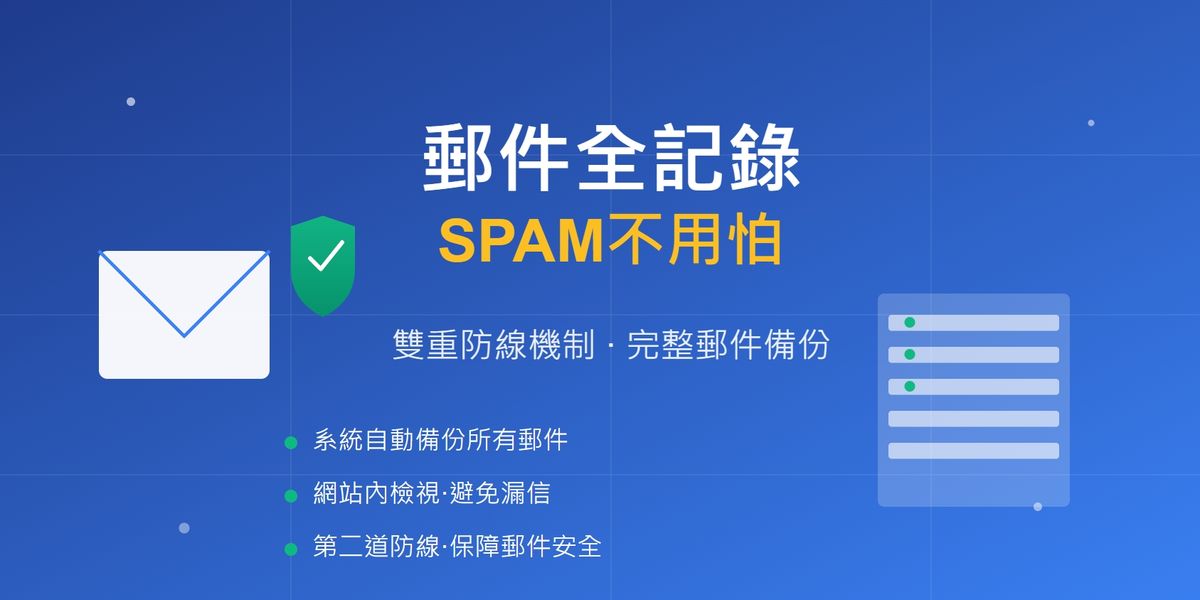 郵件全記錄系統：SPAM不用怕！雙重防線確保郵件不漏接 | 完整備份解決方案