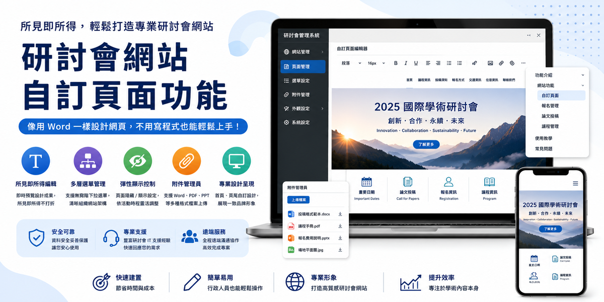 EZConf 自訂頁面功能｜無需 HTML，輕鬆打造專業研討會網站