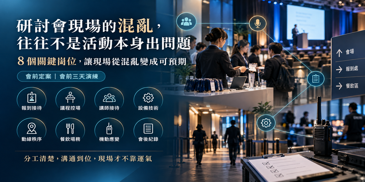 研討會現場工作人員分工清單：8 個崗位讓活動流程零卡關