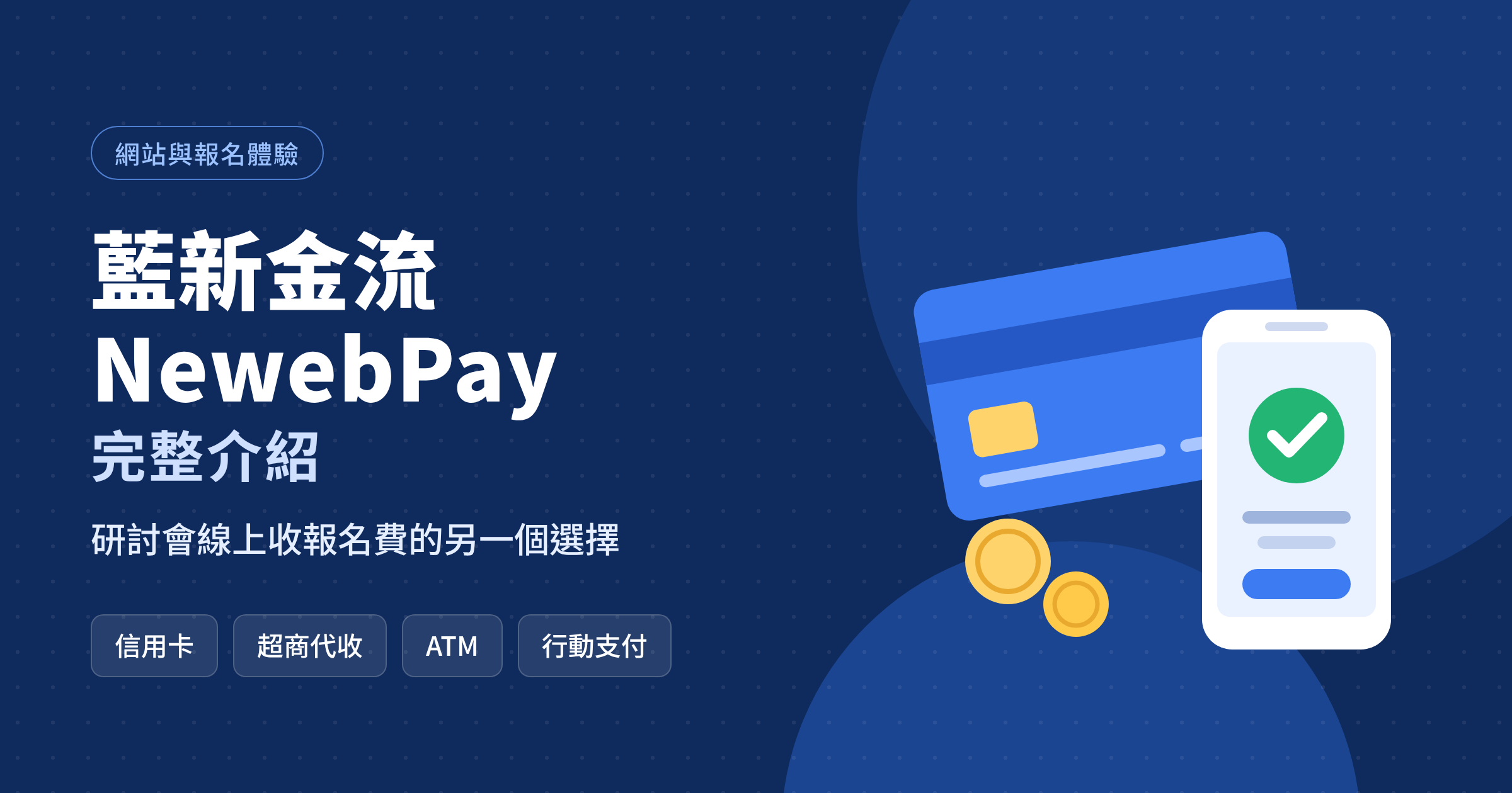 藍新金流 NewebPay 介紹：研討會線上收款的另一個選擇