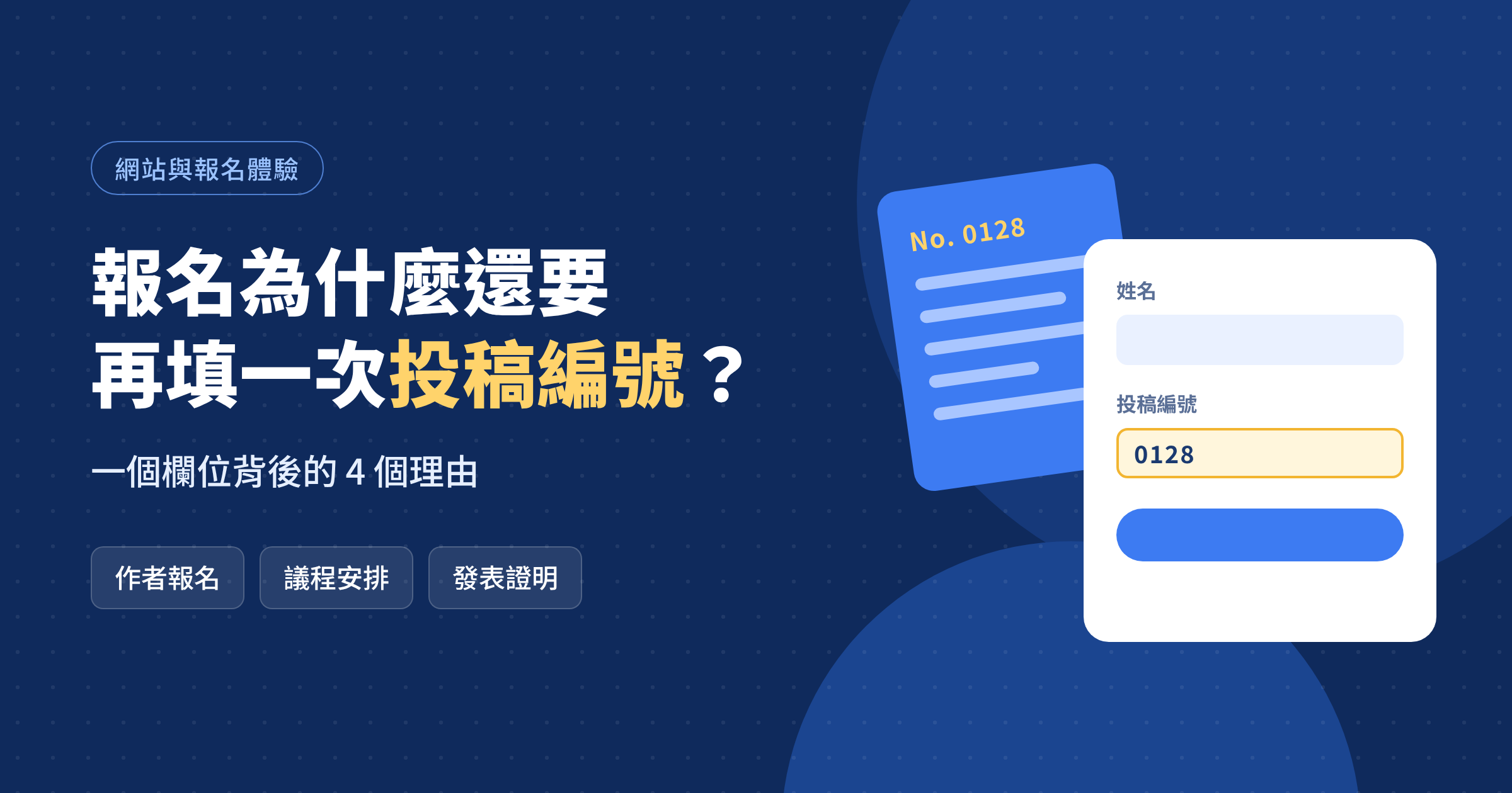 報名為什麼還要再填一次投稿編號？一個欄位背後的 4 個理由